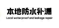 关岭卫生间防水补漏